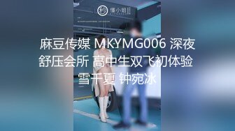 麻豆传媒 MKYMG006 深夜舒压会所 高中生双飞初体验 雪千夏 钟宛冰