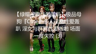 【绿帽淫妻性爱轰趴】极品母狗『Cute』多人淫乱性爱轰趴 淫女与群男性爱啪啪 场面一度失控 (3)