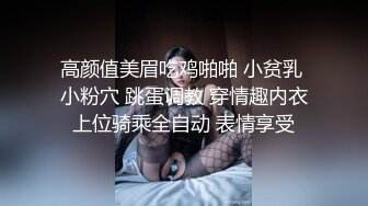 高颜值美眉吃鸡啪啪 小贫乳 小粉穴 跳蛋调教 穿情趣内衣上位骑乘全自动 表情享受