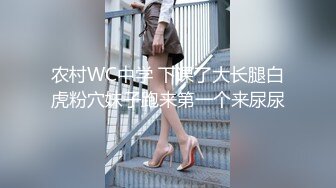 农村WC中学 下课了大长腿白虎粉穴妹子跑来第一个来尿尿