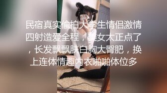 民宿真实偸拍大学生情侣激情四射造爱全程，美女太正点了，长发飘飘肤白胸大臀肥，换上连体情趣内衣啪啪体位多