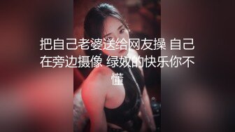 把自己老婆送给网友操 自己在旁边摄像 绿奴的快乐你不懂