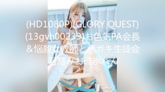 (HD1080P)(GLORY QUEST)(13gvh00239)お色気PA会長＆悩殺女教師と悪ガキ生徒会 君島みお碓氷れん