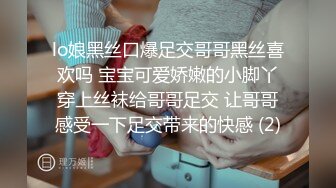 lo娘黑丝口爆足交哥哥黑丝喜欢吗 宝宝可爱娇嫩的小脚丫穿上丝袜给哥哥足交 让哥哥感受一下足交带来的快感 (2)