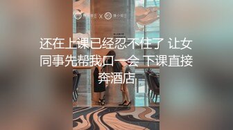 还在上课已经忍不住了 让女同事先帮我口一会 下课直接奔酒店