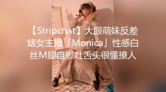 【Stripchat】大眼萌妹反差婊女主播「Monica」性感白丝M腿自慰吐舌头很懂撩人