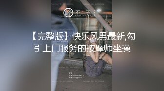 【完整版】快乐风男最新,勾引上门服务的按摩师坐操