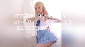 (中文字幕)「私、可愛くなりたいんです。」天海こころ 18歳 SOD専属AVデビュー