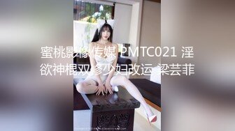 蜜桃影像传媒 PMTC021 淫欲神棍双修少妇改运 梁芸菲