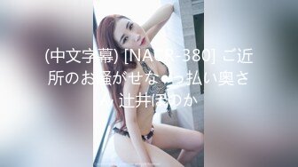 (中文字幕) [NACR-380] ご近所のお騒がせな●っ払い奥さん 辻井ほのか