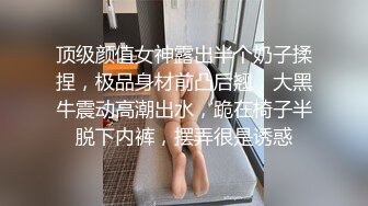 顶级颜值女神露出半个奶子揉捏，极品身材前凸后翘，大黑牛震动高潮出水，跪在椅子半脱下内裤，摆弄很是诱惑