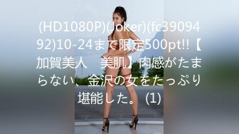 (HD1080P)(Joker)(fc3909492)10-24まで限定500pt!!【加賀美人　美肌】肉感がたまらない、金沢の女をたっぷり堪能した。 (1)