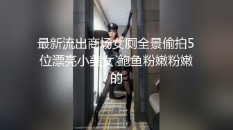 最新流出商场女厕全景偷拍5位漂亮小美女 鲍鱼粉嫩粉嫩的