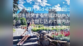 (中文字幕) [atid-526] 悪戯に教師を挑発する生徒のひかりをホテルに閉じ込めて膣内から溢れ出るほど何度も中出ししてやった。 二宮ひかり