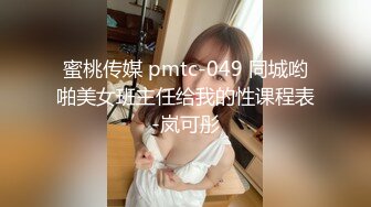 蜜桃传媒 pmtc-049 同城哟啪美女班主任给我的性课程表-岚可彤