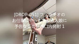 [DROP-051] フェラチオのお仕事にやってきた素人娘に予告なしの突然口内発射 1