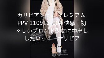 カリビアンコム プレミアム PPV 110916-004 快感！初々しいブロンド少女に中出ししたいっ！ - オリビア