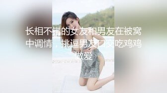 长相不错的女友和男友在被窝中调情，挑逗男友口交吃鸡鸡做爱