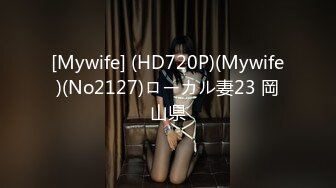 [Mywife] (HD720P)(Mywife)(No2127)ローカル妻23 岡山県