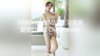 SWAG （骷髅恶魔）浴室做爱奇幻旅程 Chloehayley