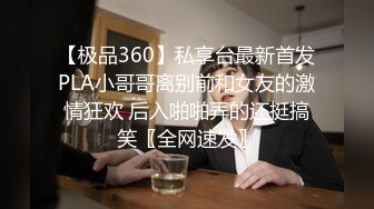 【极品360】私享台最新首发PLA小哥哥离别前和女友的激情狂欢 后入啪啪弄的还挺搞笑〖全网速发〗