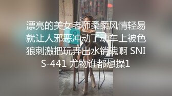 漂亮的美女老师柔柔风情轻易就让人邪恶冲动了动车上被色狼刺激把玩弄出水销魂啊 SNIS-441 尤物谁都想操1