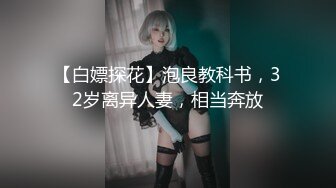 【白嫖探花】泡良教科书，32岁离异人妻，相当奔放