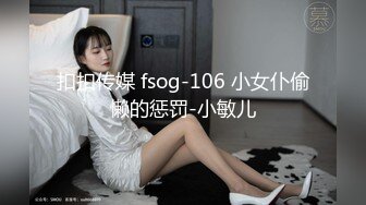 扣扣传媒 fsog-106 小女仆偷懒的惩罚-小敏儿