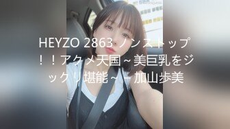 HEYZO 2863 ノンストップ！！アクメ天国～美巨乳をジックリ堪能～ – 加山歩美