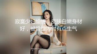 寂寞少妇偷情，皮肤白嫩身材好，被偷偷内射有点生气