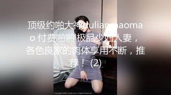 顶级约啪大神dulianmaomao 付费啪啪 极品少妇人妻，各色良家的肉体享用不断，推荐！ (2)