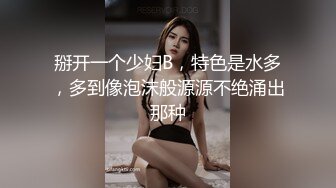 掰开一个少妇B，特色是水多，多到像泡沫般源源不绝涌出那种