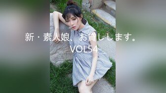 新・素人娘、お貸しします。 VOL54