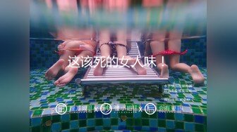 这该死的女人味！