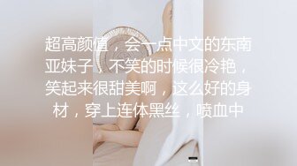 超高颜值，会一点中文的东南亚妹子，不笑的时候很冷艳，笑起来很甜美啊，这么好的身材，穿上连体黑丝，喷血中