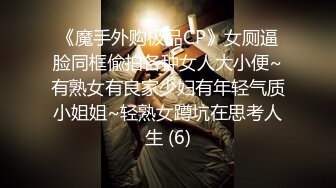 《魔手外购极品CP》女厕逼脸同框偸拍各种女人大小便~有熟女有良家少妇有年轻气质小姐姐~轻熟女蹲坑在思考人生 (6)