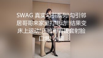 SWAG 真实勾引系列!勾引邻居哥哥来家里打电动!!结果变床上运动!还被哥哥拔套射脸口爆! 小媛