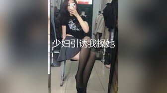 少妇引诱我操她