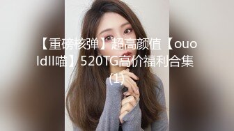 【重磅核弹】超高颜值【ouoldll喵】520TG高价福利合集 (1)