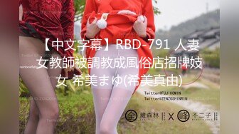 【中文字幕】RBD-791 人妻女教師被調教成風俗店招牌妓女 希美まゆ(希美真由)