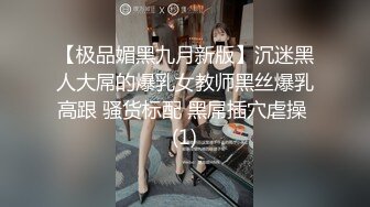 【极品媚黑九月新版】沉迷黑人大屌的爆乳女教师黑丝爆乳高跟 骚货标配 黑屌插穴虐操 (1)