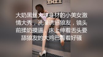 大奶黑丝火辣身材的小美女激情大秀，洗澡诱惑狼友，镜头前揉奶摸逼，床上伸着舌头要舔狼友的大鸡巴看着好骚