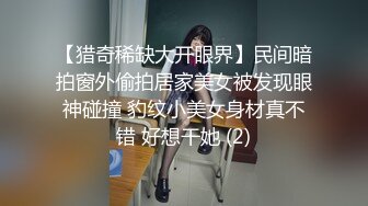 【猎奇稀缺大开眼界】民间暗拍窗外偷拍居家美女被发现眼神碰撞 豹纹小美女身材真不错 好想干她 (2)