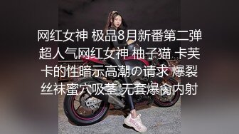 网红女神 极品8月新番第二弹超人气网红女神 柚子猫 卡芙卡的性暗示高潮の请求 爆裂丝袜蜜穴吸茎 无套爆肏内射