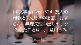 (中文字幕) [vec-524] 友人の母親と2人だけの秘密。おばさんに無理矢理中出しセックスしたことは…。 及川うみ