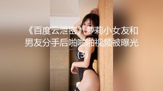 《百度云泄密》萝莉小女友和男友分手后啪啪啪视频被曝光 (3)