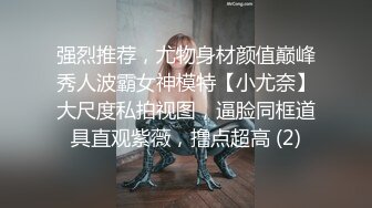 强烈推荐，尤物身材颜值巅峰秀人波霸女神模特【小尤奈】大尺度私拍视图，逼脸同框道具直观紫薇，撸点超高 (2)