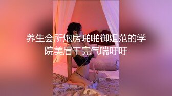 养生会所炮房啪啪御姐范的学院美眉干完气喘吁吁