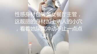 性感身材包臀美女餐厅主管，这靓丽的身材加上诱人的小穴，看着她尿尿冲动不止一点点啊！