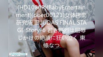 (HD1080P)(BabyEntertainment)(dber00121)女体拷問研究所 III JUDAS FINAL STAGE Story-6 若き熱烈は屈辱じかけの絶頂に狂い泣く 東條なつ